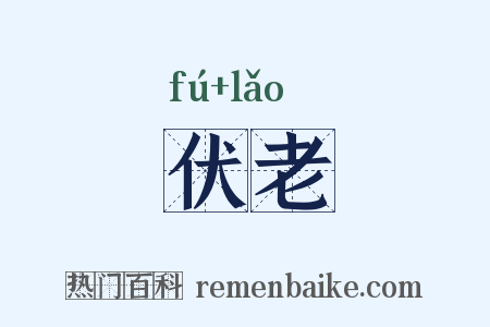 伏老是什么意思的图片